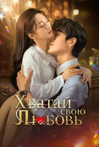 Хватай свою любовь (2025) онлайн бесплатно